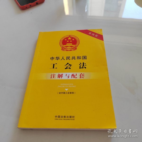 中华人民共和国工会法（含中国工会章程）注解与配套（第四版）