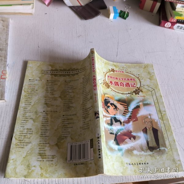 木偶奇遇记：世界经典文学名著博览·青少年版