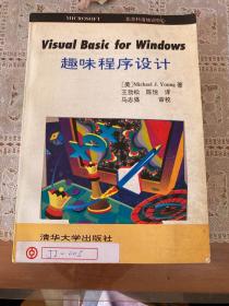 Visual Basic-for Windows趣味程序设计