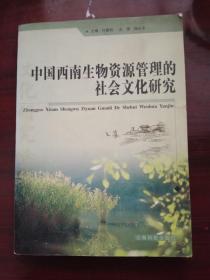 中国西南生物资源管理的社会文化研究