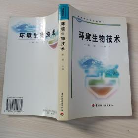 高等学校专业教材：环境生物技术