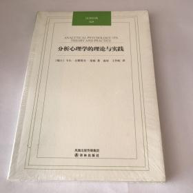 分析心理学的理论与实践