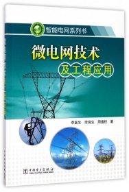 智能电网系列书：微电网技术及工程应用