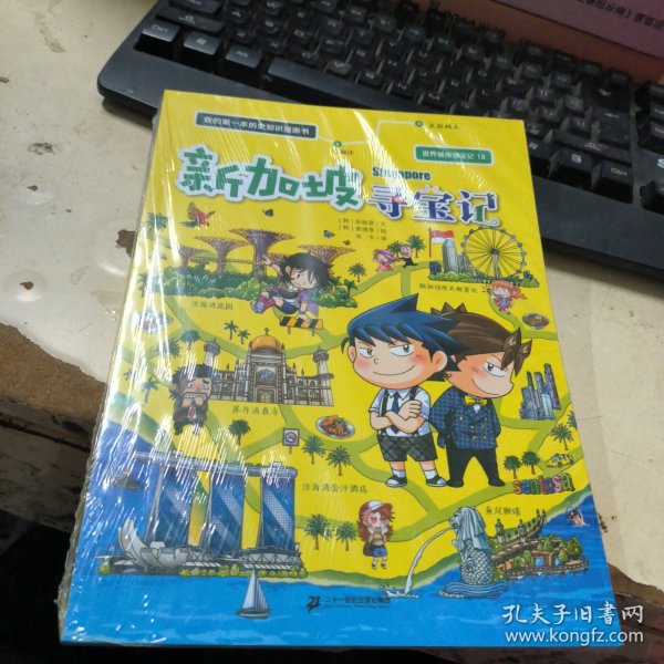 世界城市寻宝记 18 新加坡寻宝记 我的第一本历史知识漫画书