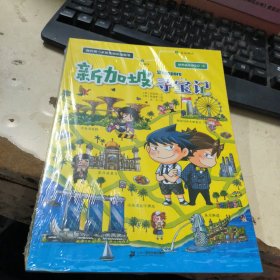 世界城市寻宝记 18 新加坡寻宝记 我的第一本历史知识漫画书