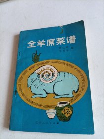 全羊席菜谱（一版一印）