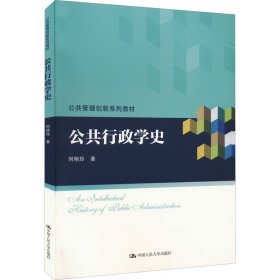 公共行政学史（公共管理创新系列教材）