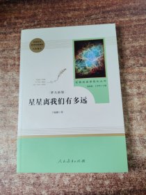 中小学新版教材（部编版）配套课外阅读 名著阅读课程化丛书：八年级上《梦天新集：星星离我们有多远》