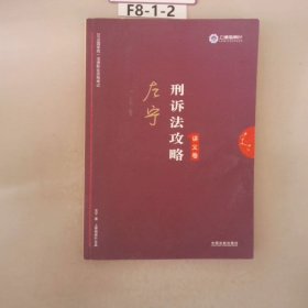 司法考试2019 上律指南针 2019国家统一法律职业资格考试：左宁刑诉法攻略·讲义卷