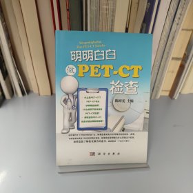 明明白白做PET-CT检查