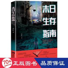 末生存指南 中国现当代文学 范虹 新华正版