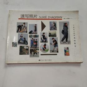 速寫照片