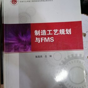 制造工艺规划与FMS