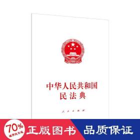 中华人民共和国民法典