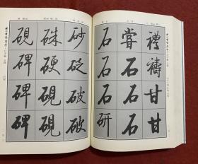 启功书常用字·行字编