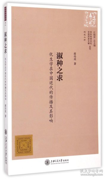 中外科学文化交流历史文献丛刊·淑种之求：优生学在中国近代的传播及其影响