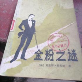 金粉之谜