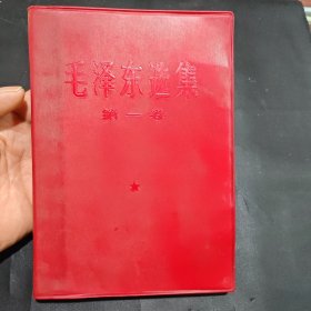毛泽东选集，第一卷，李增露，接受贫下中农再教育，焦作五中工宣队，品相如图
