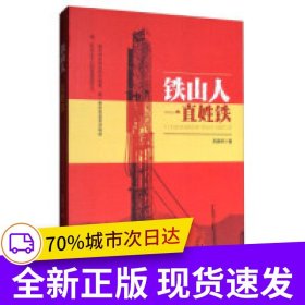 鐵山人一直姓鐵