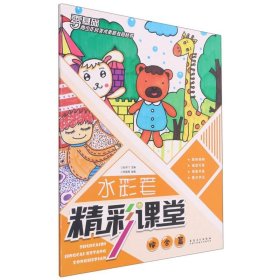 水彩笔精彩课堂(综合篇)/青少年宫美术素质教育丛书