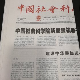 中国社会科学报 2024年5月22日