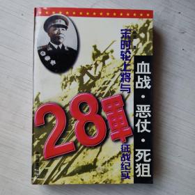 血战·恶仗·死狙：宋时轮上将与28军征战纪实