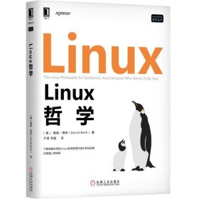 【假一罚四】Linux哲学/Linux\Unix技术丛书(美)戴维·博特|译者:卢涛//李颖