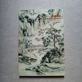 杭州皓翰2002夏季书画艺术品拍卖会