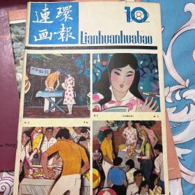 连环画报 1982年10