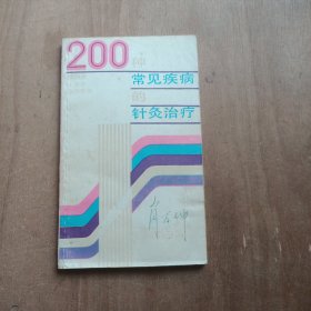 200种常见疾病的针灸治疗