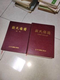 欧氏族谱（总谱+七九郎公系分册）共2本合售