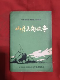 中国民间故事集成·甘肃卷 山丹民间故事