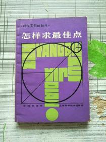 对你实用的教学 怎样求最佳点 1980年1版1印 参看图片