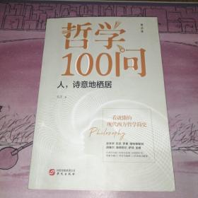 哲学100问：人,诗意地栖居