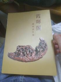 霞晖阁藏明清竹刻