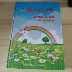 铺满鲜花的路——第10届中国少年儿童歌曲卡拉OK电视大赛歌曲123首