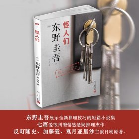 东野圭吾作品：怪人们（2018年新版）