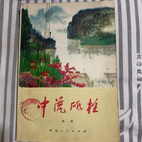 中流砥柱（有插图）