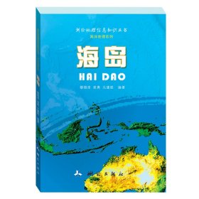 海岛/测绘地理信息知识丛书·海洋地理系列