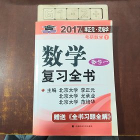 2017李正元 范培华考研数学数学复习全书 数学一