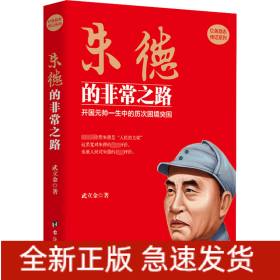 朱德的非常之路