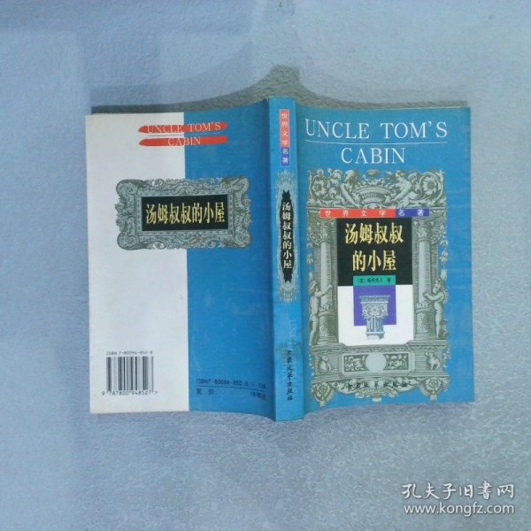 汤姆叔叔的小屋：世界名著书系