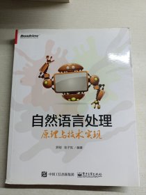 自然语言处理原理与技术实现