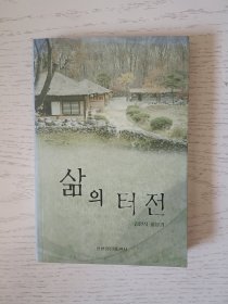 人生基地 : 朝鲜文