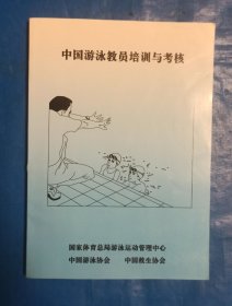中国游泳教员培训与考核