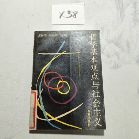 哲学基本观点与社会主义