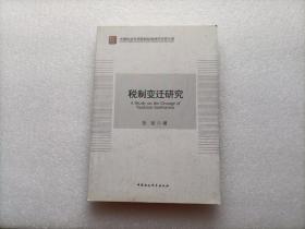 中国社会科学院财经战略研究院文库：税制变迁研究