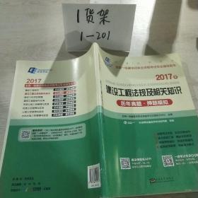 2015年全国一级建造师执业资格考试专业辅导用书：建设工程法规及相关知识历年真题·押题模拟