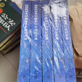 2023年中国航天大会论文集 五本一套 未拆封实物拍看图