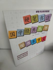 硬笔书法培训教程·硬笔书法国学经典丛书：楷书《千字文》